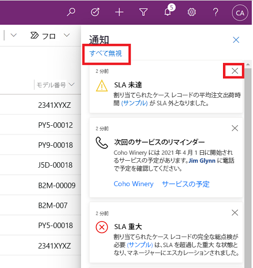 閉じるボタンを選択して通知を閉じるか、すべて解除を選択します。