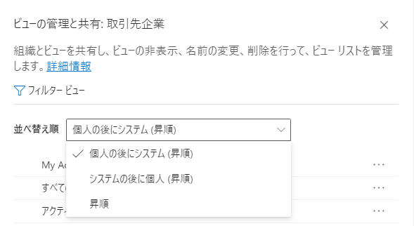 ビューの管理および共有ペインのスクリーンショット。ビュー セレクターの並べ替えオプションを示している。