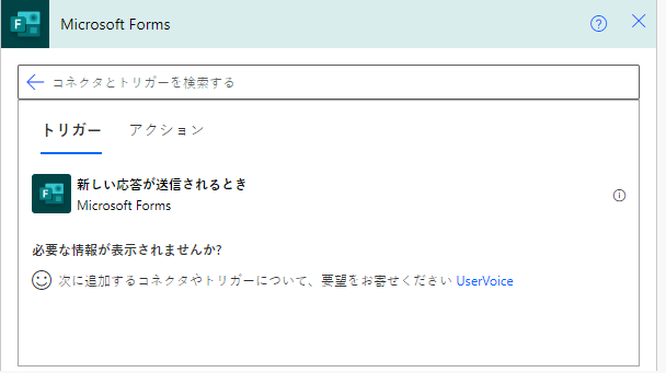 Power Automate キャンバス内の Microsoft Forms トリガーのスクリーンショット。