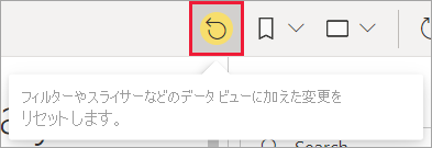 [既定値にリセット] アイコンのスクリーンショット。