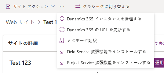 追加のサイト アクションを選択する。