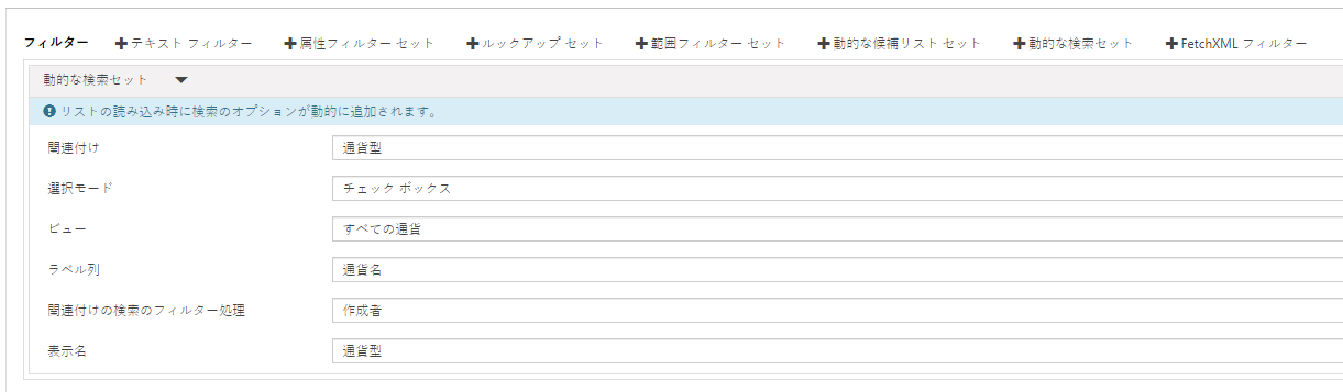 動的な検索の設定。