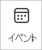 イベント カード アイコンのスクリーンショット。