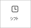 シフト アプリのカードを示すスクリーンショット。