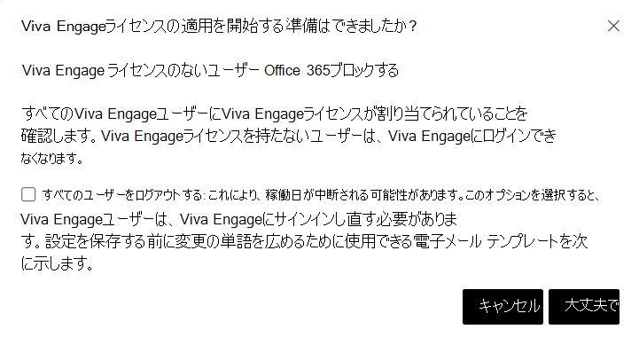 Viva Engage コア ライセンスのないユーザーのブロックを開始するための確認ダイアログ ボックスのスクリーンショット。