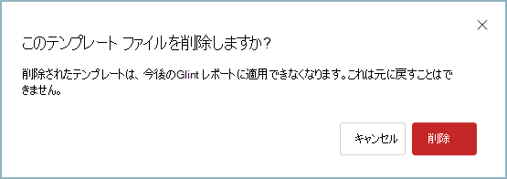 テンプレートの削除を許可するダイアログ ボックスのスクリーンショット。