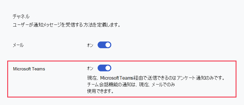 Glintアンケートの [コミュニケーション] セクションで [Microsoft Teams] トグルが [オン] に切り替えたスクリーンショット。