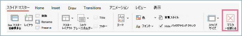 [表示] メニュー バーの [マスターを閉じる] 機能のスクリーンショット。