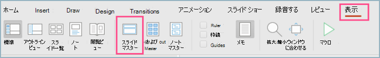 [表示] メニュー バーのPowerPoint スライド マスターのスクリーンショット。