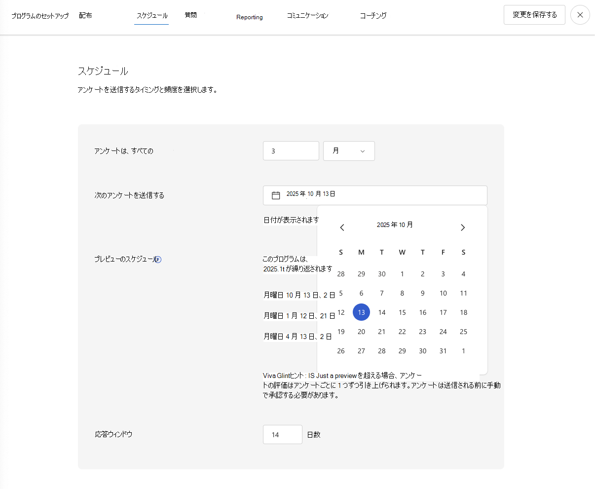 管理者がアンケートの開始日などを選択できる [Viva Glintアンケートのスケジュール] ページのスクリーンショット。