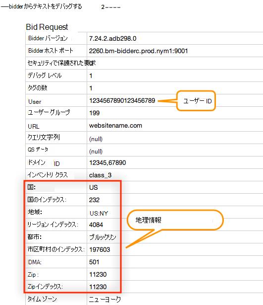 サンプルの bidder デバッグ テキストからのユーザー ID と地理情報のスクリーンショット。