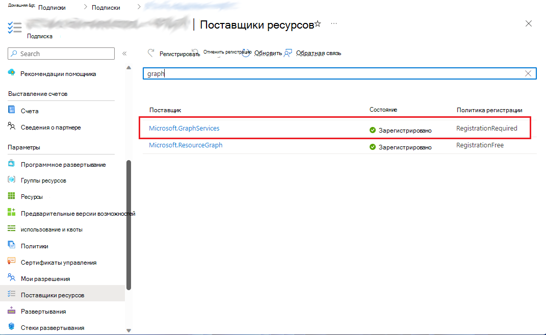 Снимок экрана: поставщик ресурсов Microsoft.GraphServices, который должен быть зарегистрирован.