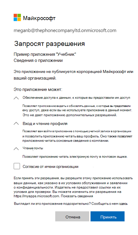 Диалоговое окно согласия для учетной записи Майкрософт.