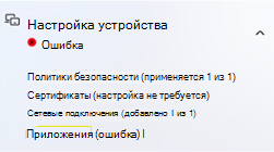 Страница состояния регистрации Autopilot, ошибка настройки устройства для приложений.