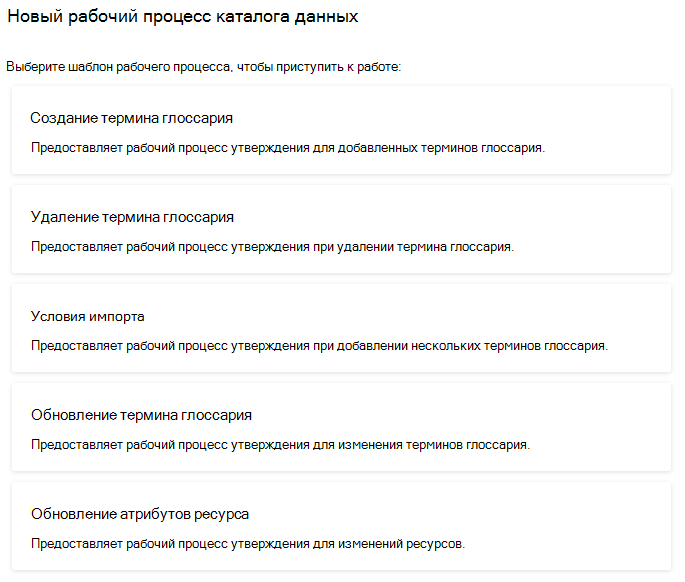 Снимок экрана: шаблоны рабочих процессов каталога данных в качестве примера доступных шаблонов.