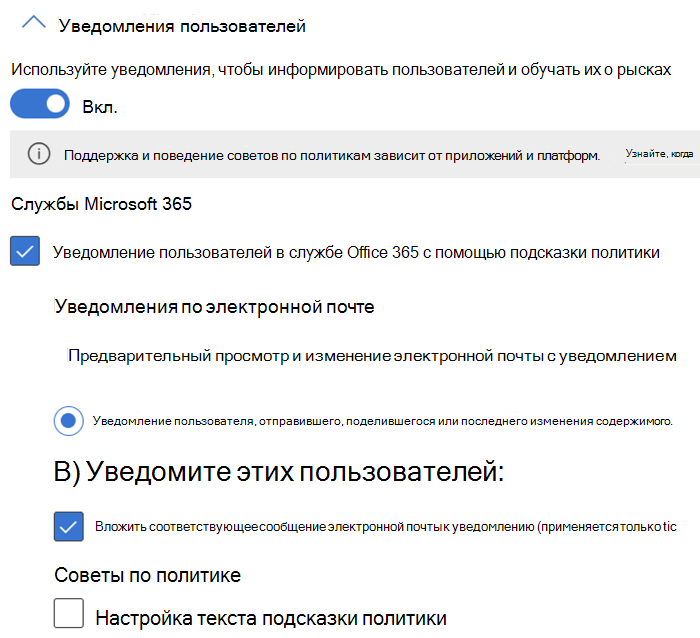 Параметры настройки уведомлений пользователей и подсказок политики, доступные для Exchange, SharePoint, OneDrive, чата и канала Teams, а также экземпляров