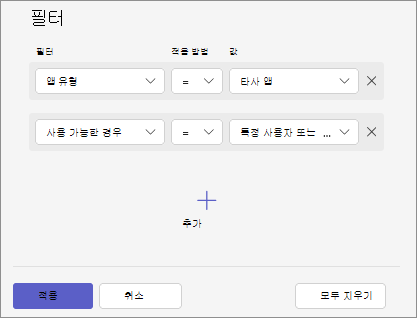 앱 가용성, 앱 유형 및 앱 상태 같은 다양한 조건을 결합하여 앱을 필터링하는 방법을 보여 주는 스크린샷