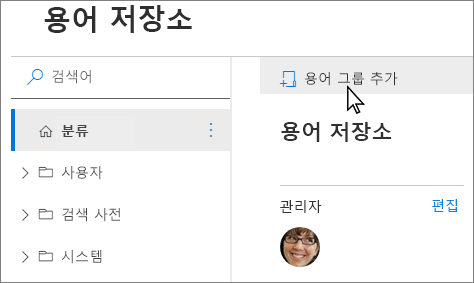 새 그룹 메뉴 항목을 보여 주는 용어 저장소 관리 도구의 탐색 창 스크린샷