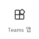 자세한 정보 링크가 있는 Teams 앱 아이콘의 스크린샷