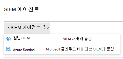 SIEM 통합 추가 메뉴를 보여 주는 스크린샷