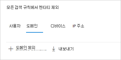 도메인을 제외합니다.