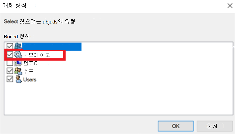 서비스 계정을 개체 유형으로 선택하는 스크린샷