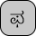 U+0CAB KANNADA LETTER PHA