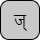 '&lt;U+091C DEVANAGARI LETTER JA, U+094D DEVANAGARI SIGN VIRAMA&gt;'