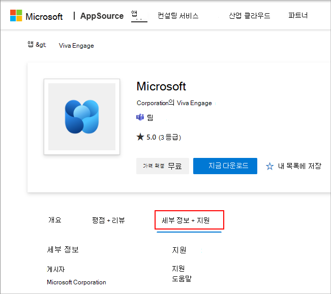 AppSource에서 Teams 앱에 대한 도움말 및 지원 링크를 보여 주는 스크린샷