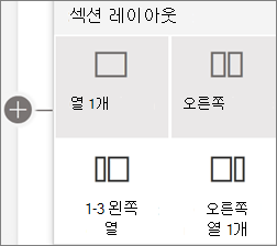 섹션 레이아웃 옵션의 이미지