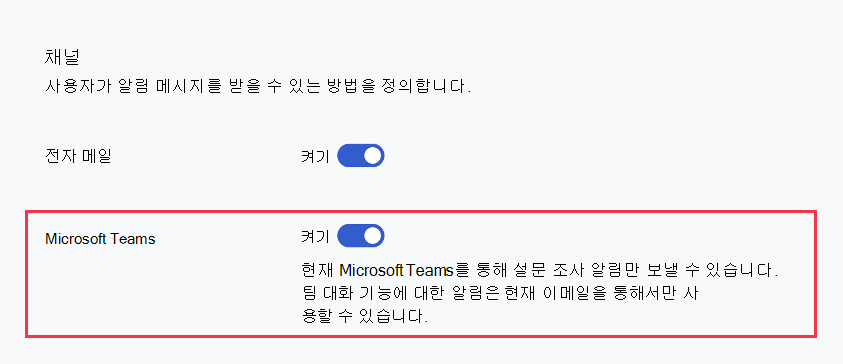 Glint 설문 조사의 커뮤니케이션 섹션에서 켜기로 전환된 Microsoft Teams 토글의 스크린샷