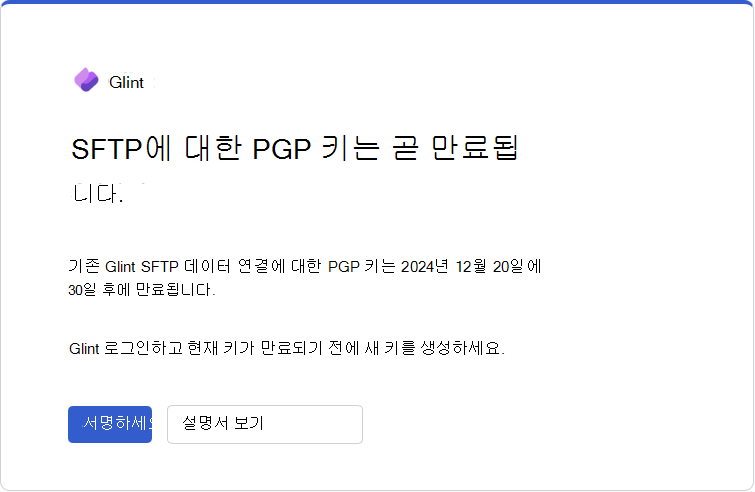 Glint 만료 날짜 30일 전에 보내는 PGP 키 만료 이메일의 스크린샷