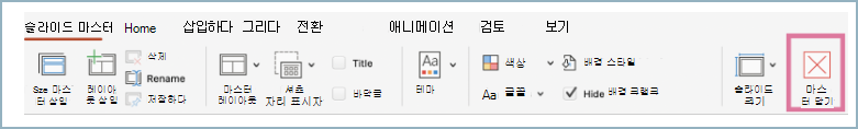 보기 메뉴 모음의 마스터 닫기 기능 스크린샷