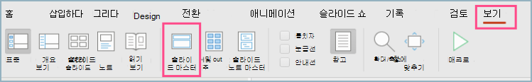 보기 메뉴 모음의 PowerPoint 슬라이드 마스터 스크린샷