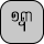 U+19ED KHMER SYMBOL DAP-BEI KOET