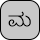 U+0CAE KANNADA LETTER MA