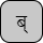 '&lt;U+092C DEVANAGARI LETTER BA, U+094D DEVANAGARI SIGN VIRAMA&gt;'