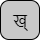 '&lt;U+0916 DEVANAGARI LETTER KHA, U+094D DEVANAGARI SIGN VIRAMA&gt;'