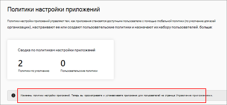 Снимок экрана: страница обновленной политики установки без параметра установки приложения.