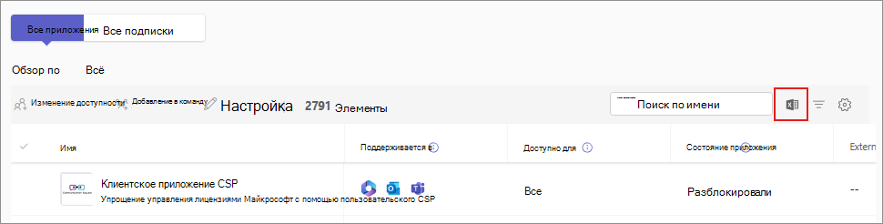 Снимок экрана: параметр экспорта каталога приложений в виде CSV-файла.