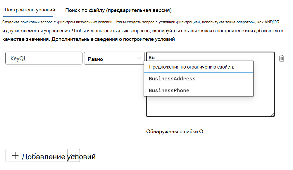 Редактор KeyQL предлагает поддерживаемые свойства.