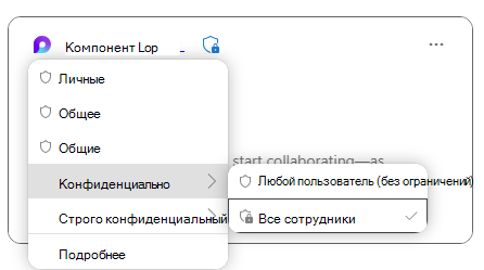 Microsoft Loop компонент, отображающий метки конфиденциальности для защиты данных в компоненте.