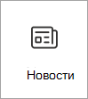 Снимок экрана: значок карта новостей.