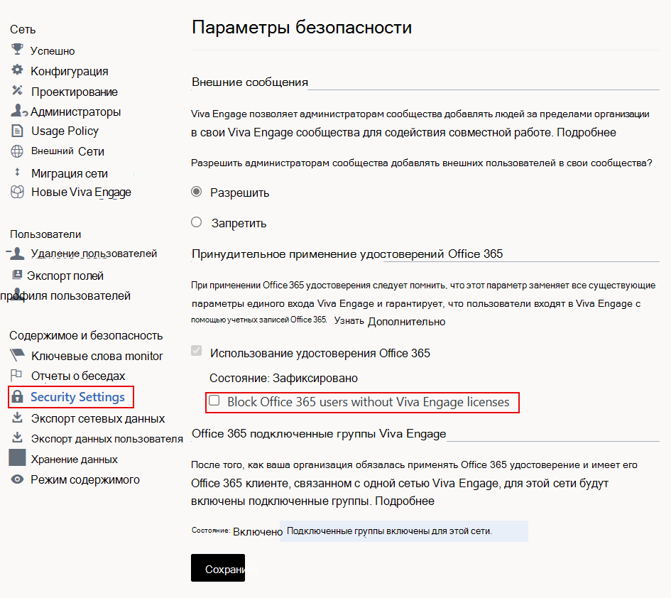 Снимок экрана: флажок Блокировать Office 365 пользователей без Viva Engage лицензий в параметрах безопасности Viva Engage.