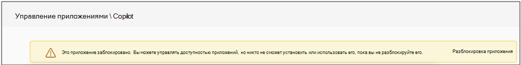 Приложение Copilot Teams заблокировано политикой.
