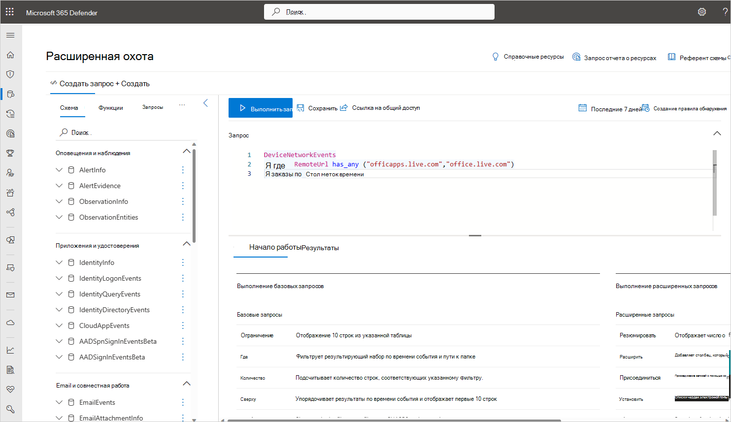 Снимок экрана: Microsoft Defender XDR расширенная охота.