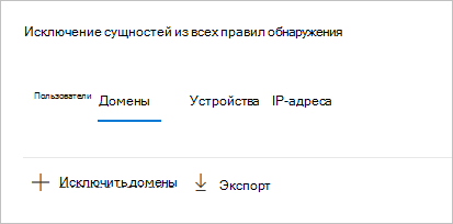 Исключить домены.