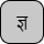 '&lt;U+091C DEVANAGARI LETTER JA, U+094D DEVANAGARI SIGN VIRAMA, U+091E DEVANAGARI LETTER NYA&gt;'