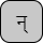 '&lt;U+0928 DEVANAGARI LETTER NA, U+094D DEVANAGARI SIGN VIRAMA&gt;'