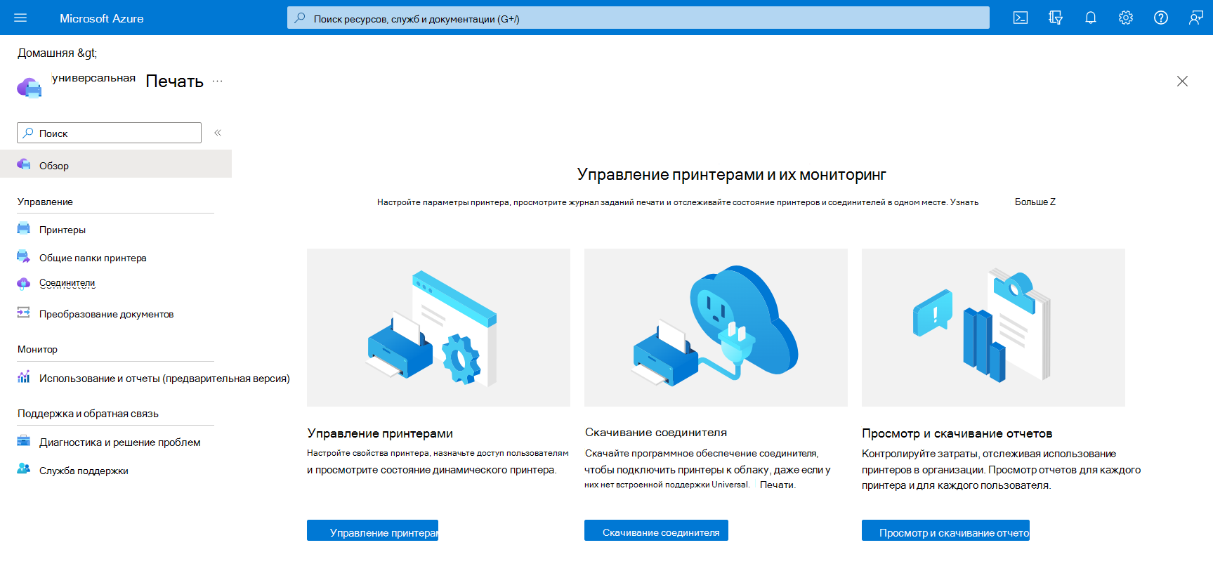 Снимок экрана с изображением главной страницы универсальной печати на портале Azure